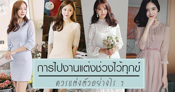 การไปงานแต่งช่วงไว้ทุกข์