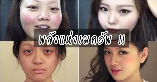 แต่งหน้า