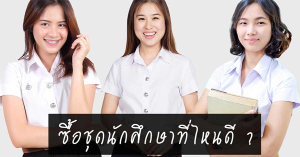 ซื้อชุดนักศึกษาที่ไหนดี