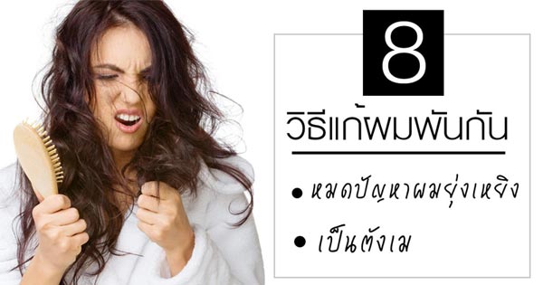 วิธีแก้ผมพันกัน