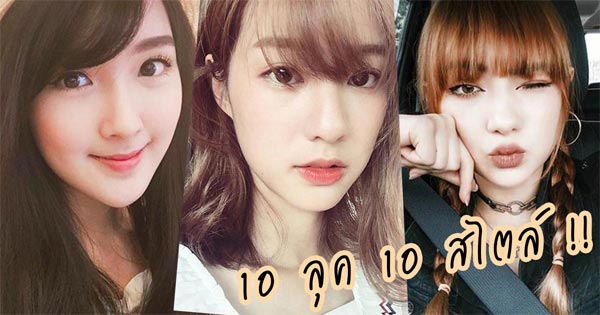 แต่งหน้าแบบเน็ตไอดอล