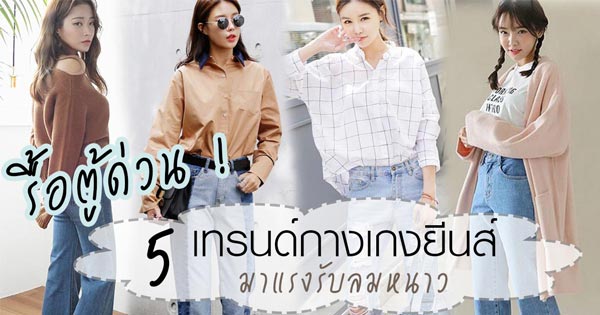 กางเกงยีนส์