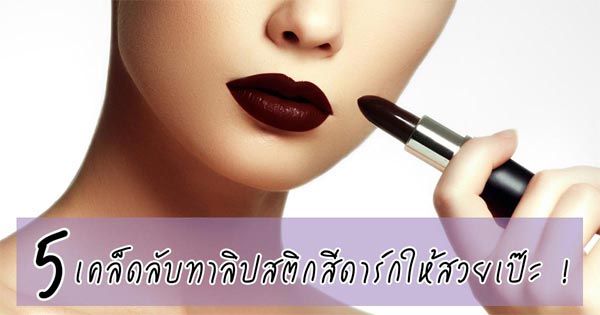 ลิปสติกสีดาร์ก