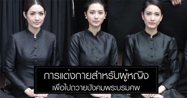 การแต่งกายไว้ทุกข์