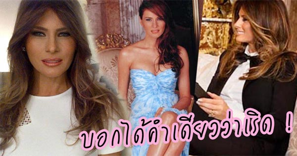เมลาเนีย ทรัมป์