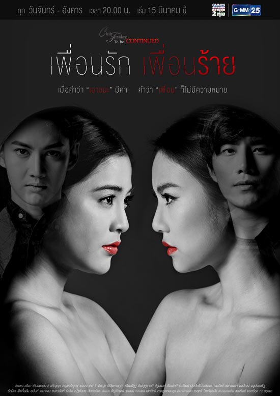 เพื่อนรักเพื่อนร้าย