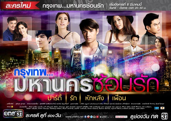 กรุงเทพมหานครซ้อนรัก