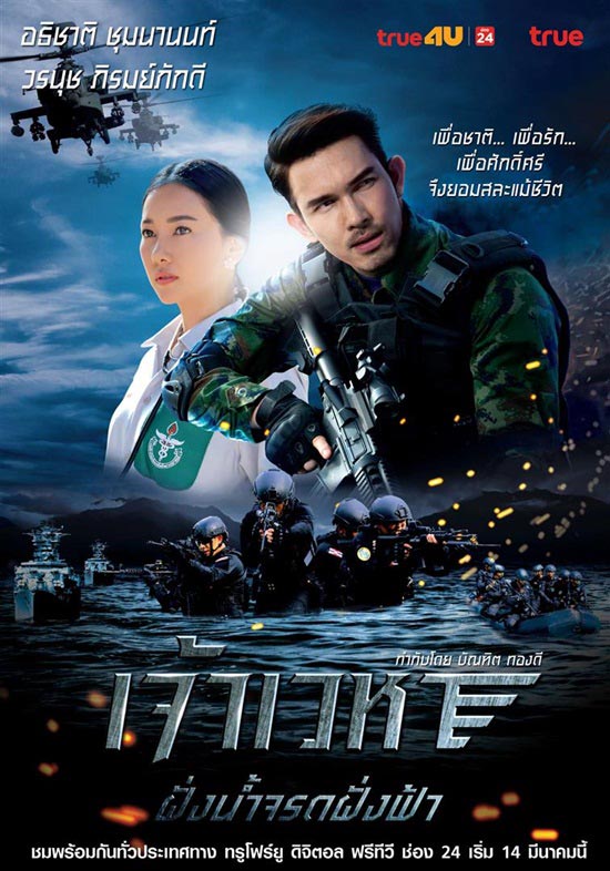 เจ้าเวหา ตอน ฝั่งน้ำจรดฝั่งฟ้า