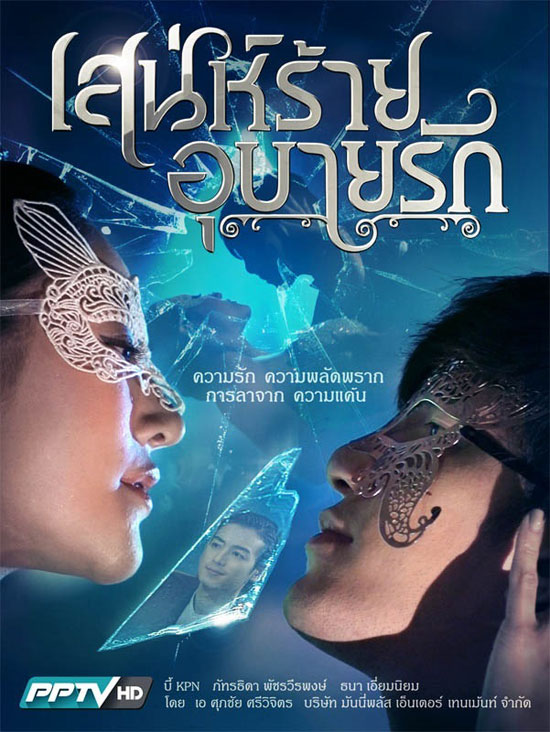 เสน่ห์ร้ายอุบายรัก