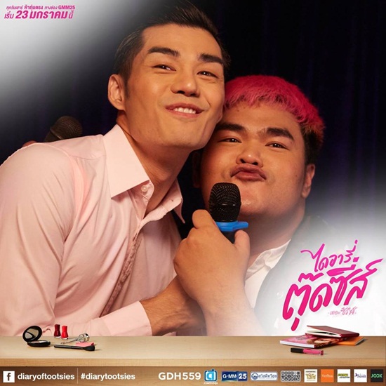 ไดอารี่ตุ๊ดซี่ส์ เดอะ ซีรีส์
