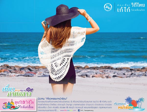 เที่ยวหรรษาหน้าร้อน