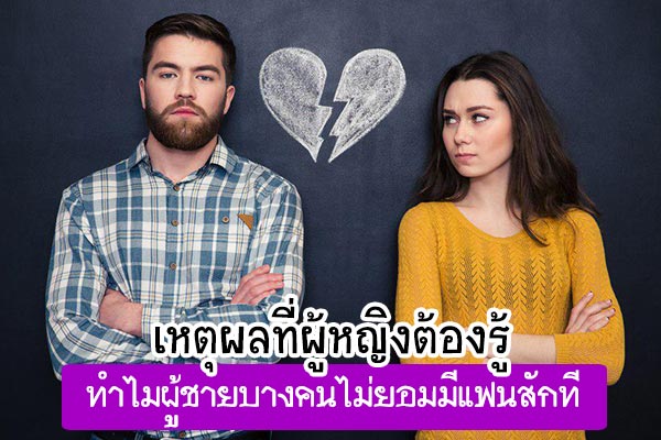 เหตุผลที่ผู้หญิงต้องรู้ 