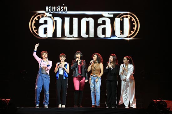 คอนเสิร์ต ล้านตลับ
