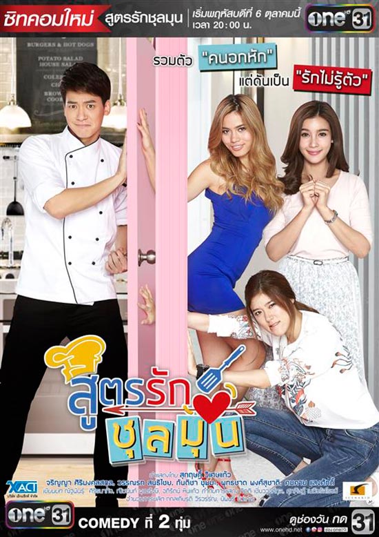 สูตรรักชุลมุน