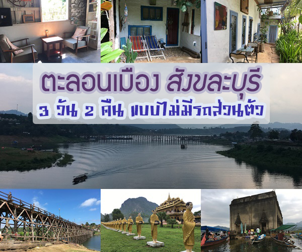 สังขละบุรี