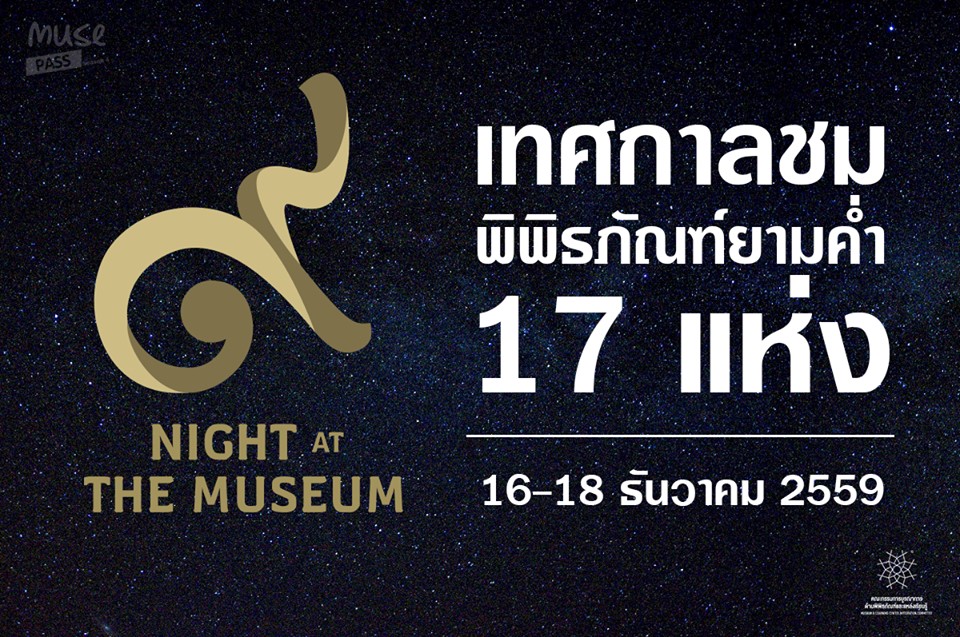 เที่ยวพิพิธภัณฑ์