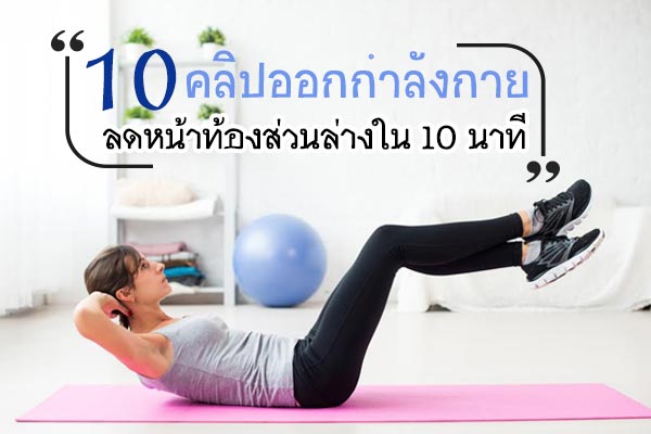 วิธีลดหน้าท้อง