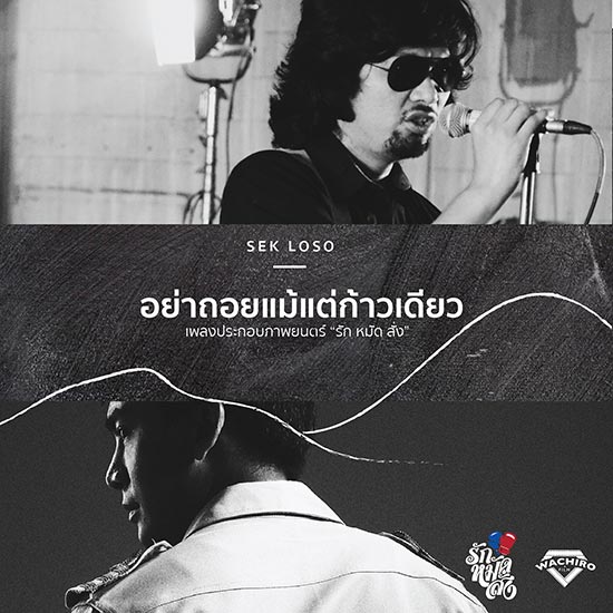 เสก โลโซ
