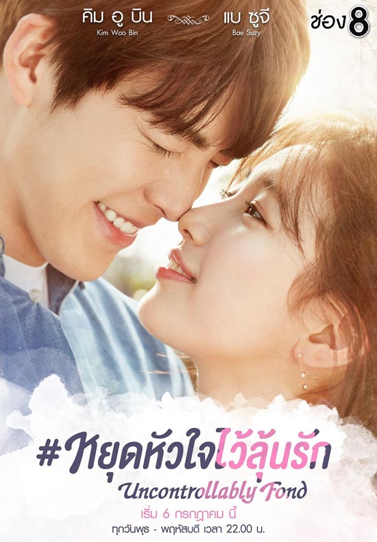 Uncontrollably Fond หยุดหัวใจไว้ลุ้นรัก 
