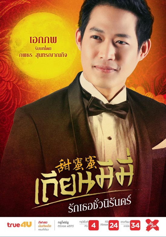 เถียนมีมี่ รักเธอชั่วนิรันดร์