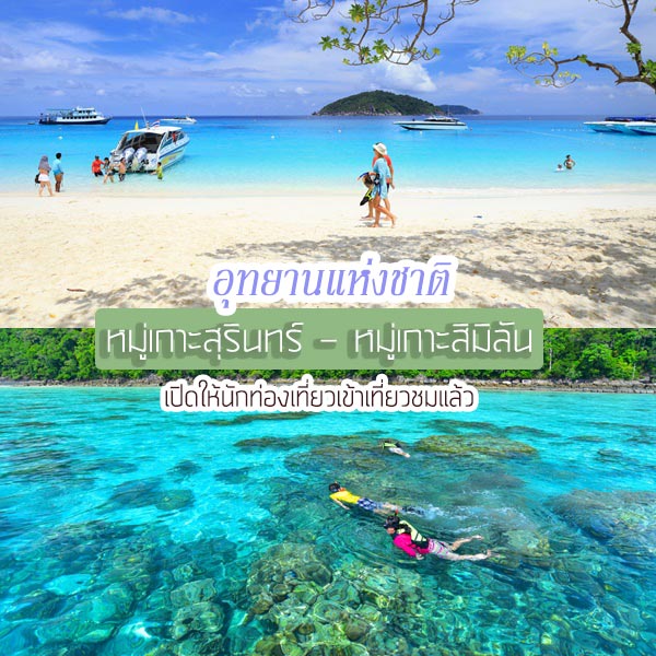 หมู่เกาะสุรินทร์และสิมิลัน 