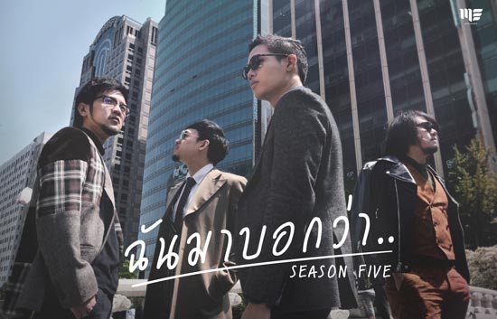 Season Five MV เพลง ฉันมาบอกว่า