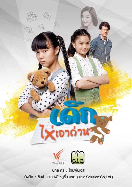 วัยใสยกกำลัง 10 เรื่องเด็กไม่เอาถ่าน