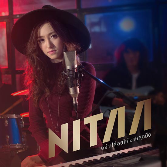Nitaa MV เพลง อย่าปล่อยให้เขาหลุดมือ