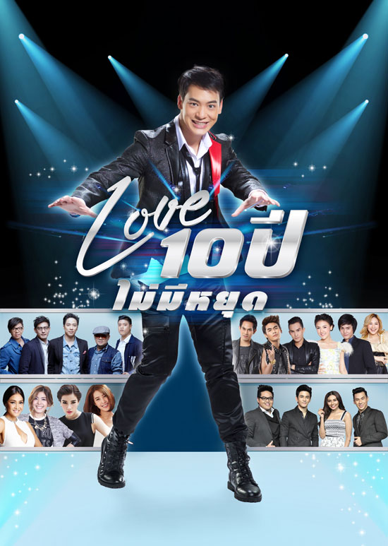 บี้ สุกฤษฎิ์ Love 10 ปีไม่มีหยุด