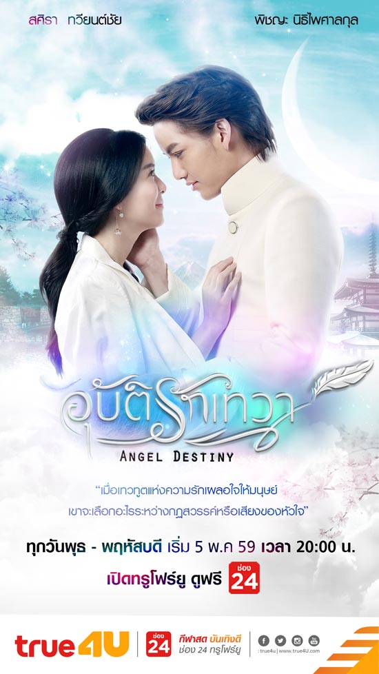 อุบัติรักเทวา