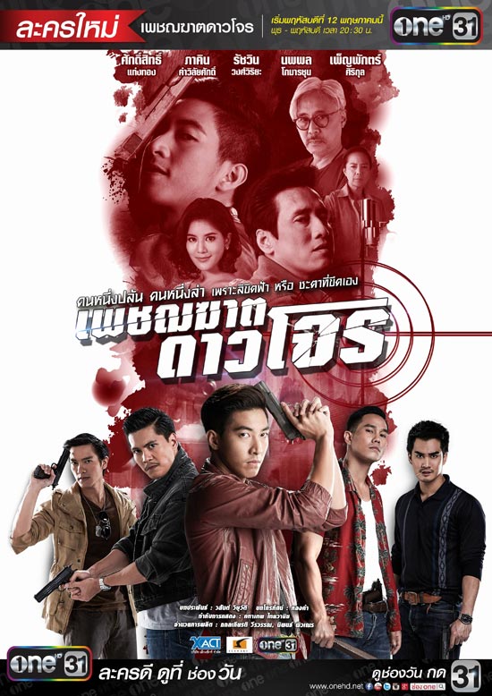 เพชฌฆาตดาวโจร