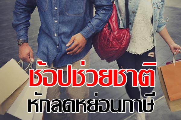 ช้อปช่วยชาติ 