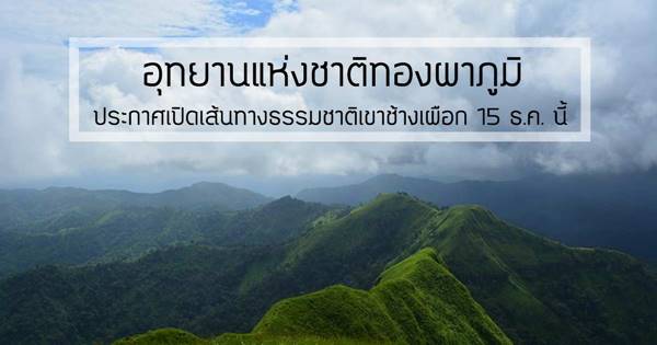 อุทยานแห่งชาติทองผาภูมิ