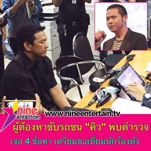 คิว วงฟลัว โดนรถชน