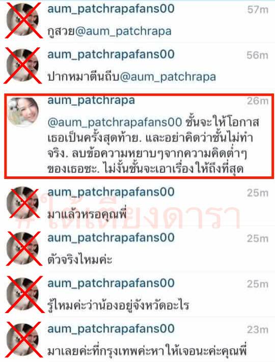 อั้ม พัชราภา ig ปลอม