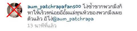 อั้ม พัชราภา ig ปลอม