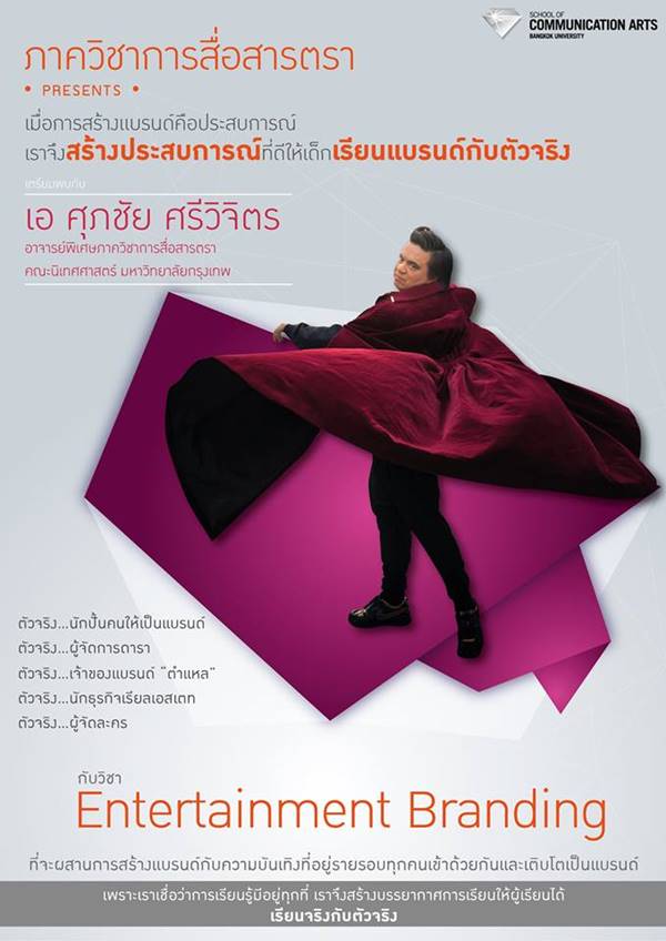 เอ ศุภชัย สอน ม.กรุงเทพ