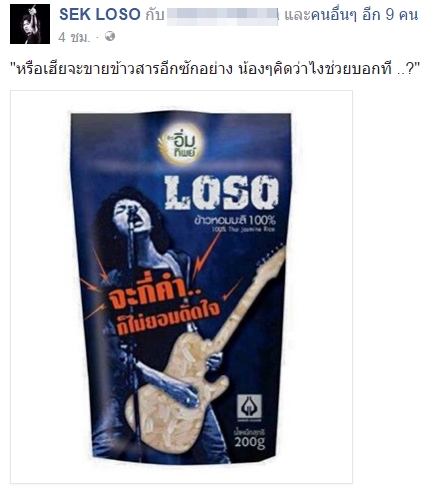 เสก โลโซ