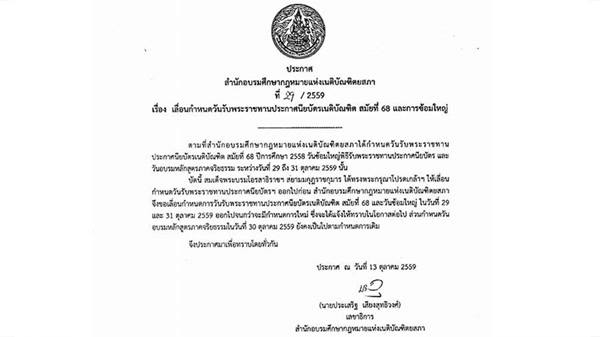 เลื่อนรับประกาศเนติ