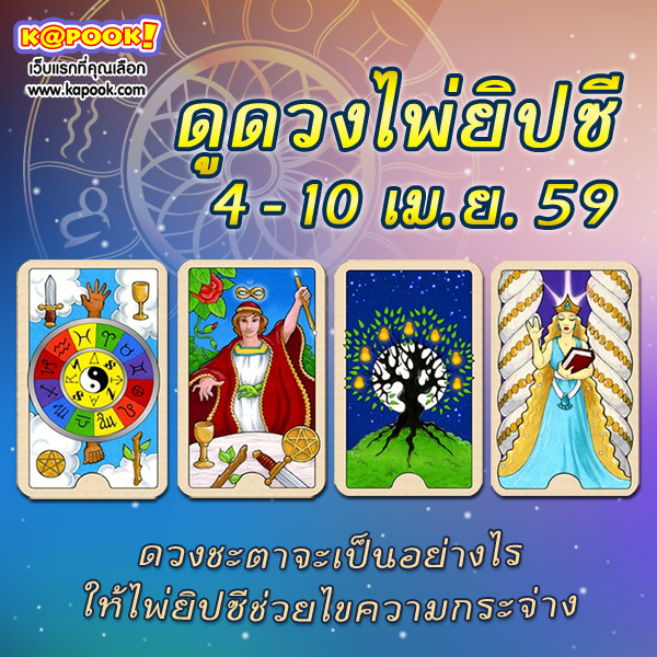 ดูดวงไพ่ยิปซี 12 ราศี
