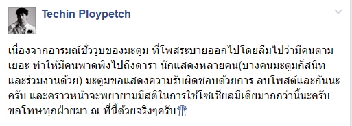 ดีเจมะตูม ด่าดารา