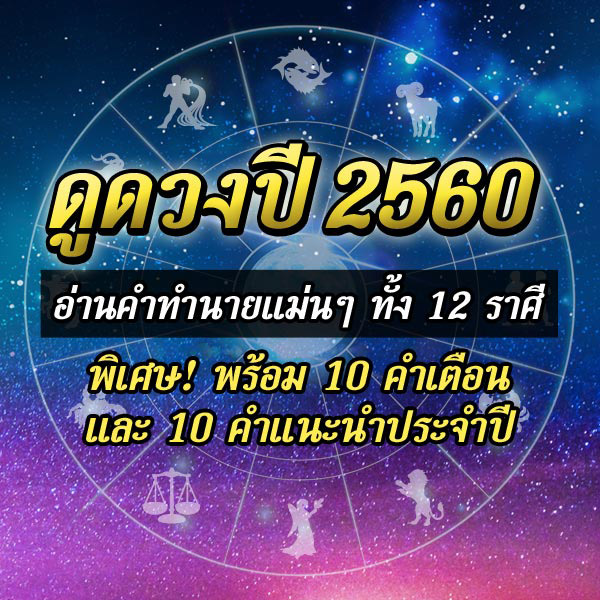 ดูดวง 12 ราศี ปี 2560