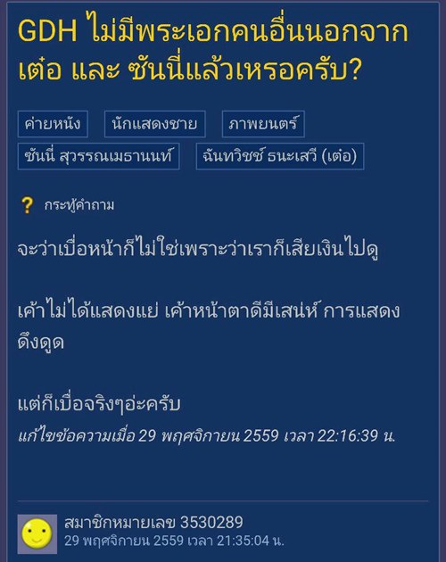 เมื่อชาวเน็ตบ่น เบื่อ เต๋อ ซันนี่ เป็นพระเอก GDH ทั้งคู่เลยตอบโต้อย่างฮา