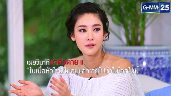 แตงโม เผยความรู้สึกวินาทีฆ่าตัวตาย รับยังรักโตโน่