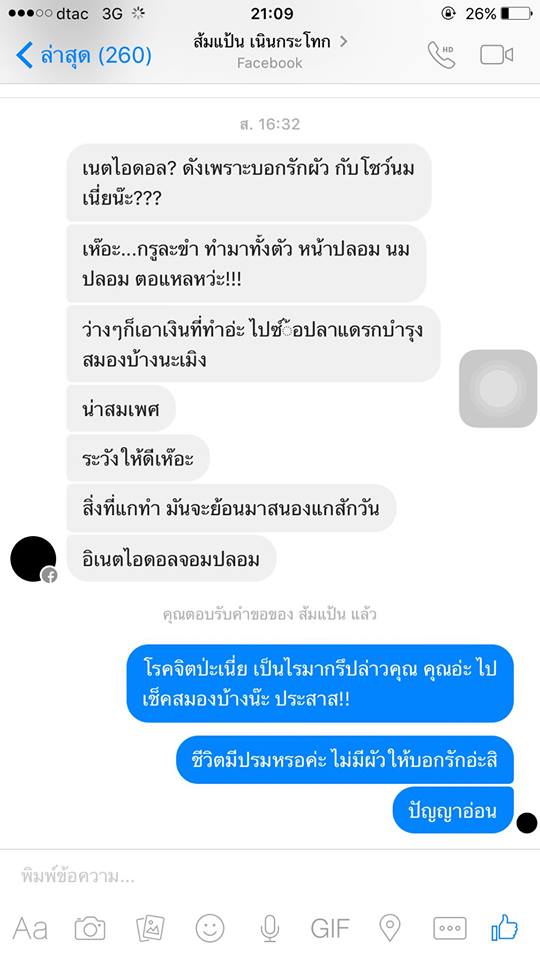 สาวนิรนามก่อกวนเน็ตไอดอล