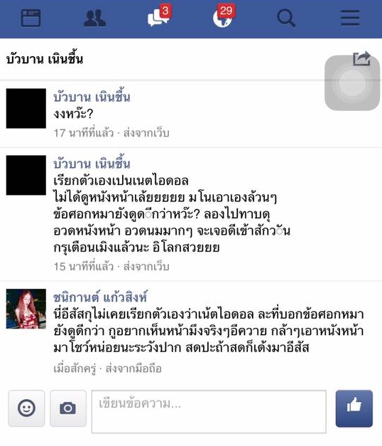 สาวนิรนามก่อกวนเน็ตไอดอล