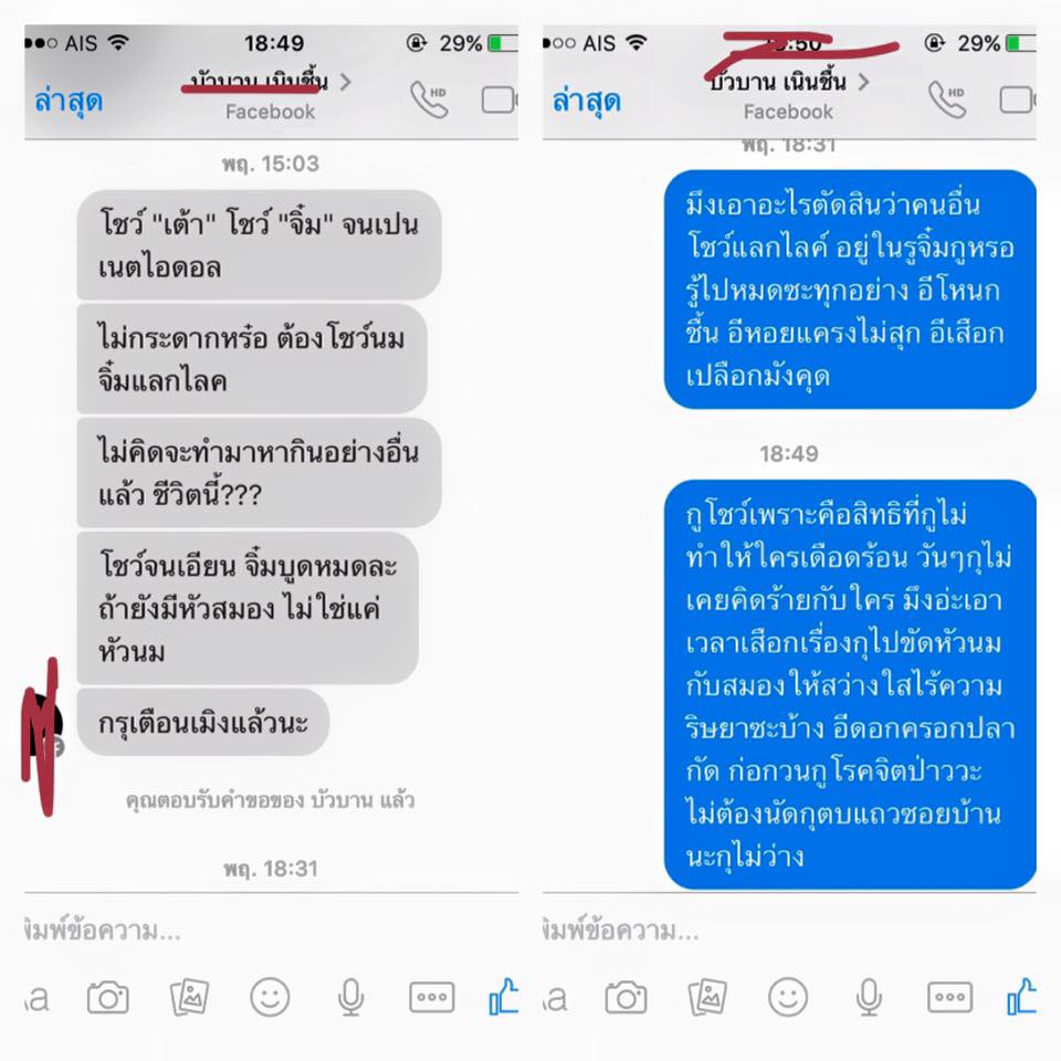 สาวนิรนามก่อกวนเน็ตไอดอล