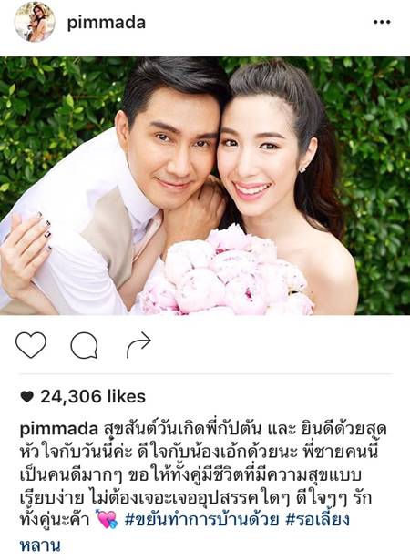 พิมพ์ พิมพ์มาดา อวยพร กัปตัน เอ้ก แต่งงาน