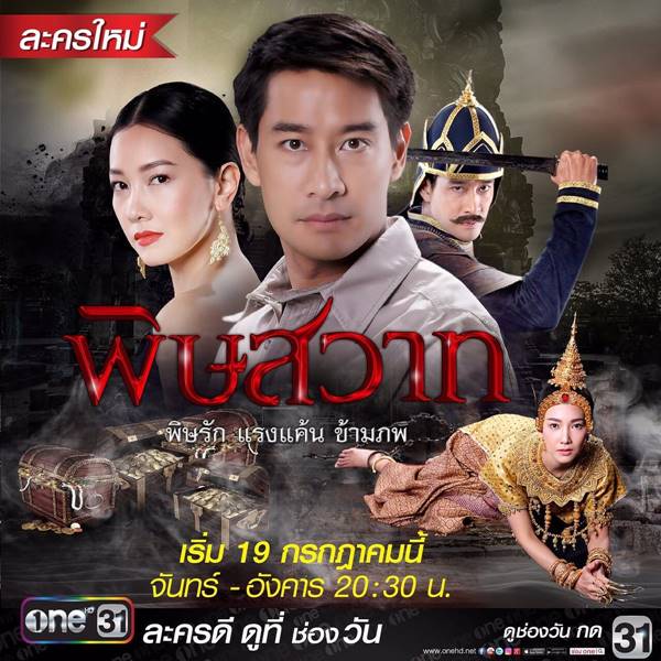 นุ่น วรนุช ละครพิษสวาท