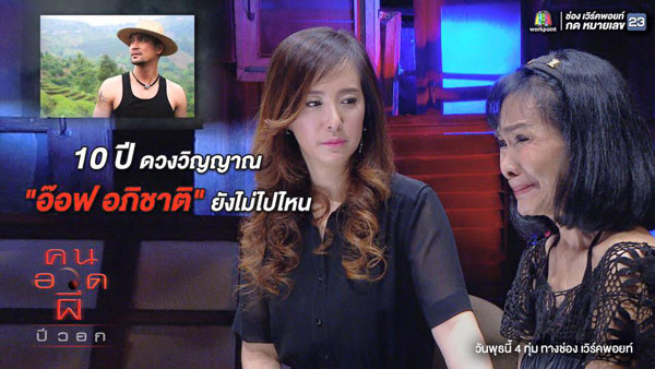 ต่าย สายธาร สุดเศร้า บอก อ๊อฟ อภิชาติ ดาราผู้ล่วงลับกว่า 10 ปี ยังไม่ไปไหน